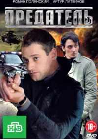 Предатель 2012