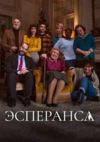 Эсперанса 2020