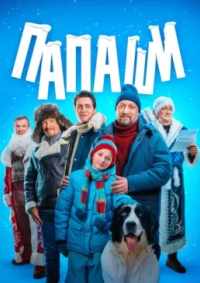 Папаши 2024