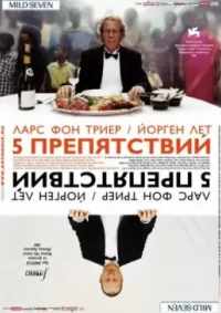 Пять препятствий 2003