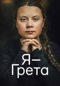 Я — Грета 2020