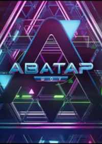 Аватар 2022