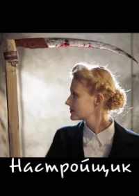 Настройщик 2004