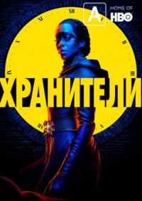 Хранители 2019