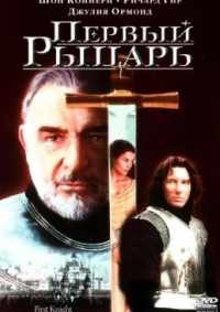 Первый рыцарь 1995