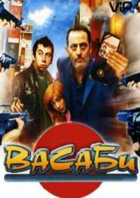 Васаби 2001