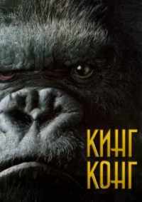Кинг Конг 2005