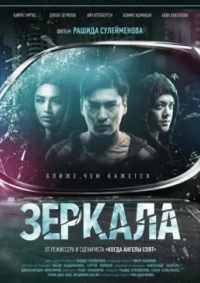 Зеркала 2019