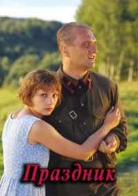 Праздник 2001