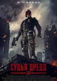 Судья Дредд 2012