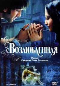 Возлюбленная 2007