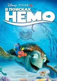 В поисках Немо 2003