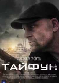 Тайфун 2023