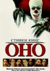 Оно 1990