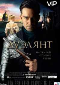 Дуэлянт 2016