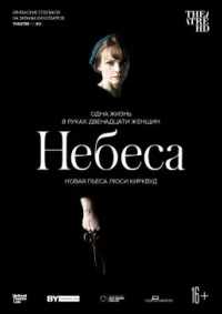 Небеса 2020