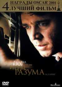 Игры разума 2001