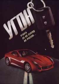 Угон 2006