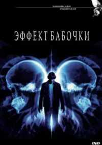Эффект бабочки 2004