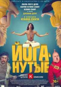 Йоганутые 2015